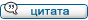 Ответить с цитатой Ответить с цитатой
