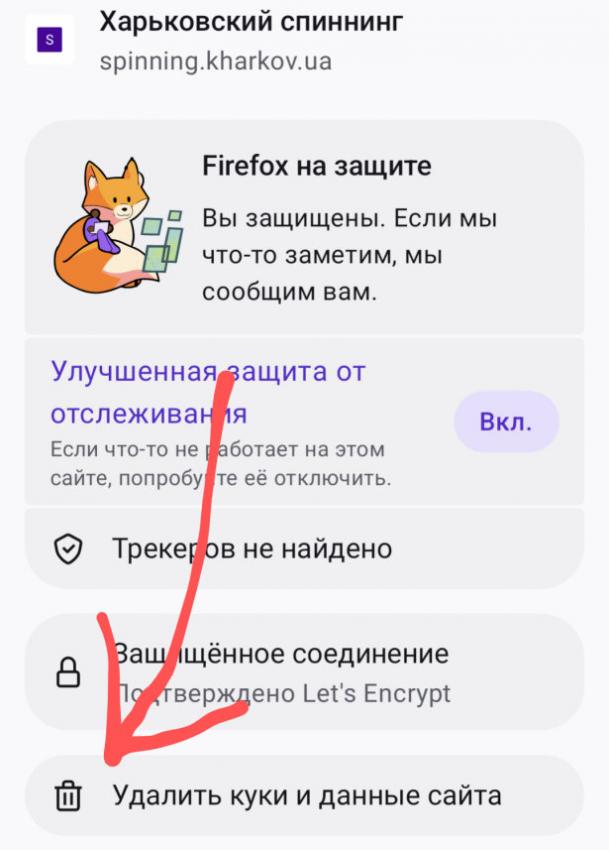 Чисти кеш браузера - Удаляем куки и данные сайта